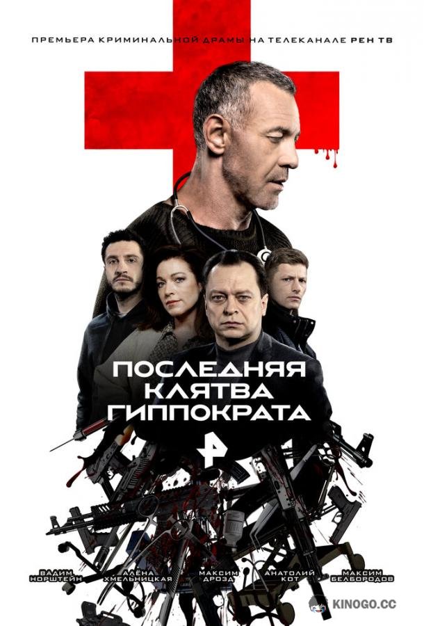 Последняя клятва Гиппократа (2024) 1 сезон 8 серия