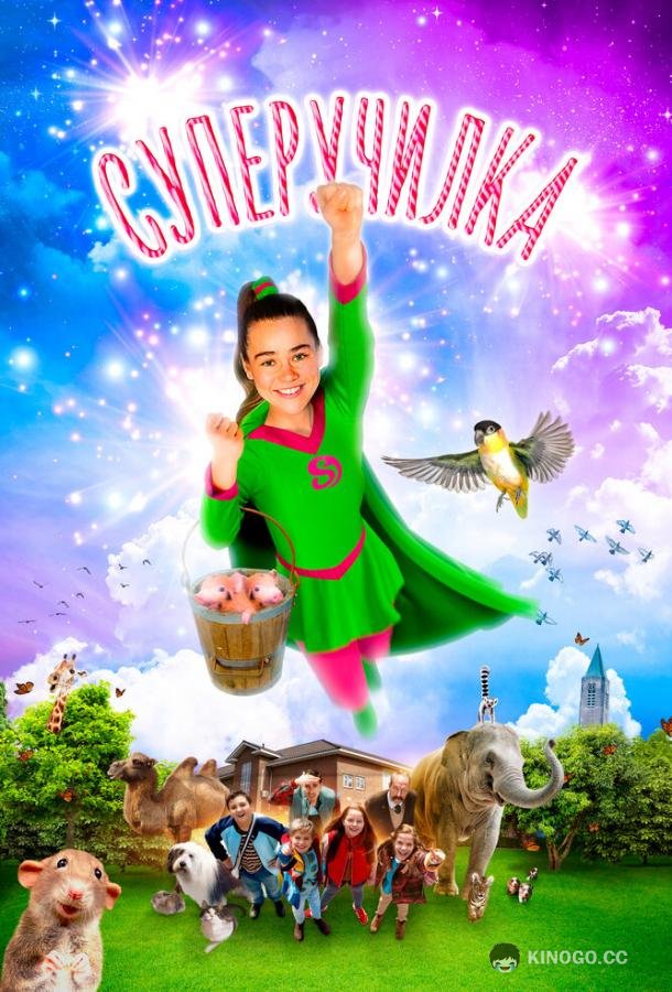 Суперучилка (2018) 