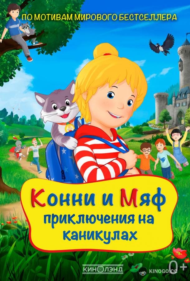 Конни и Мяф: Приключения на каникулах (2020) 