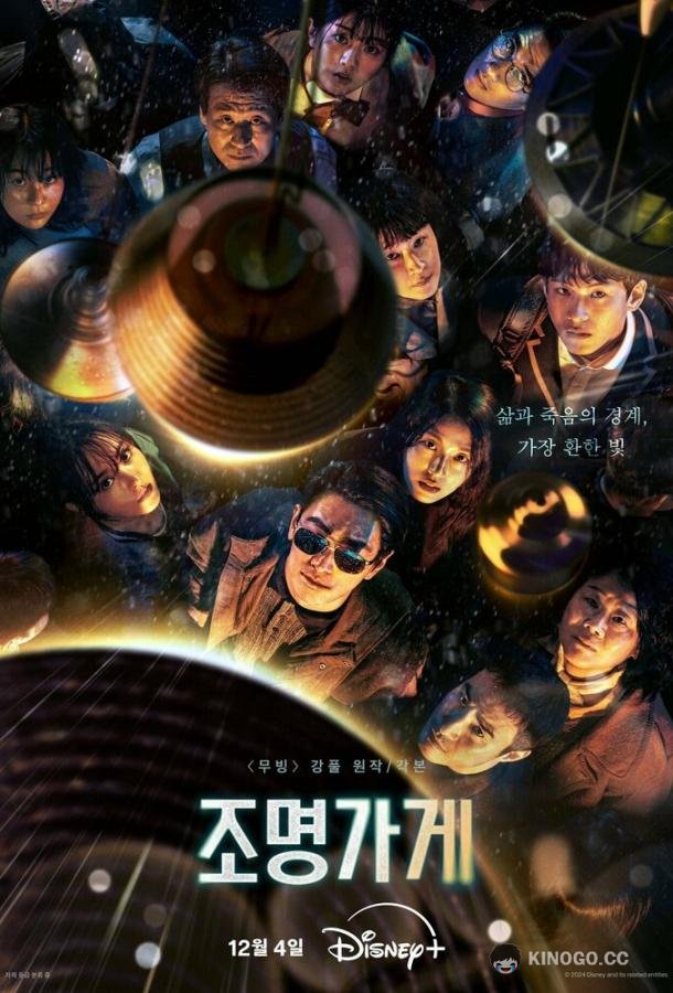 Магазин светильников (2024) 1 сезон 8 серия