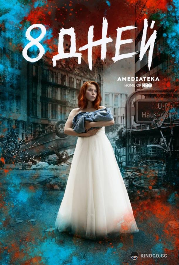 Восемь дней (2019) 1 сезон 8 серия