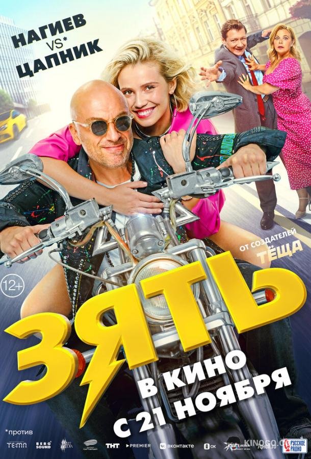 Зять (2024) 