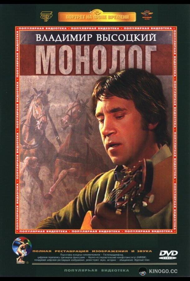 Владимир Высоцкий. Монолог (1987) 