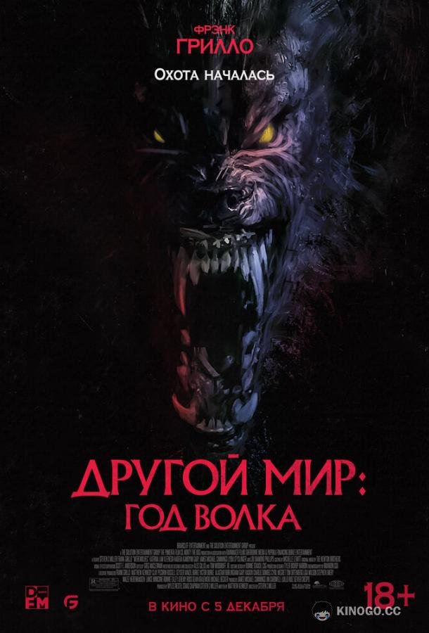 Другой мир: Год волка
