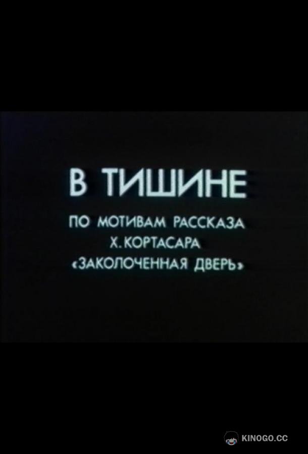 В тишине (1989) 