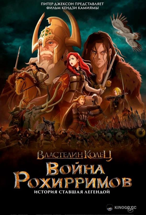Властелин колец: Война рохирримов (2024) 