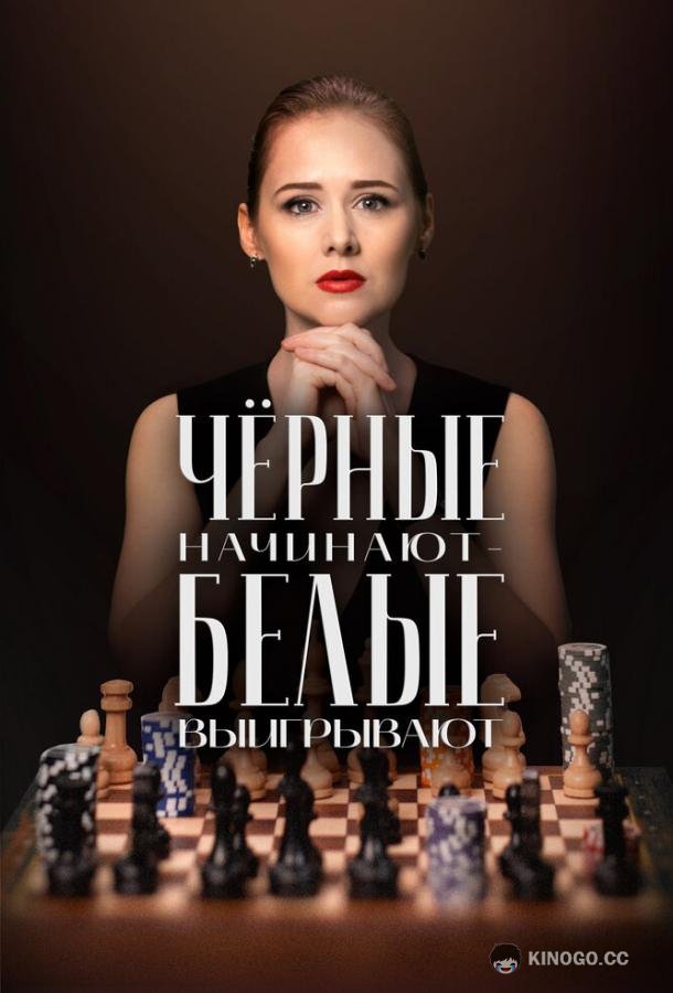 Чёрные начинают – белые выигрывают (2024) 2 сезон 8 серия