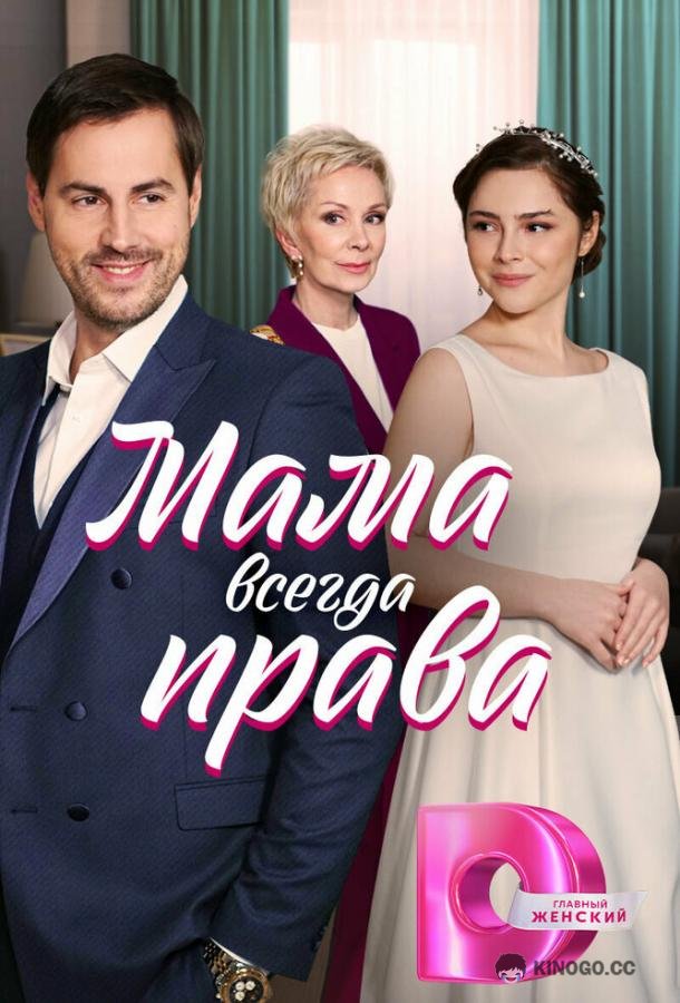 Мама всегда права