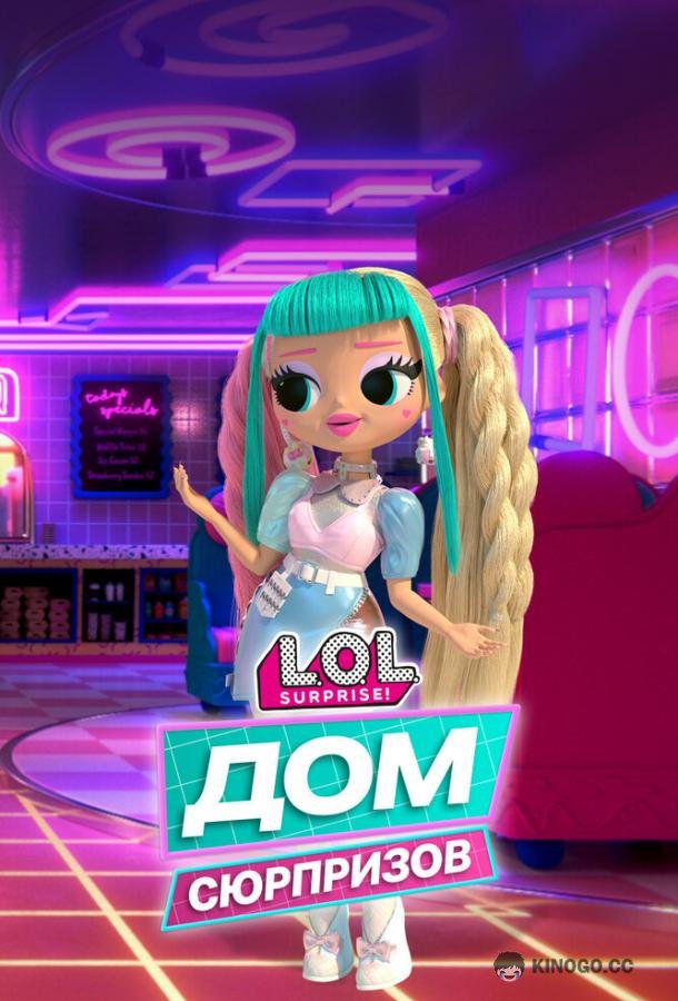 L.O.L. Дом сюрпризов (2021) 1 сезон 20 серия