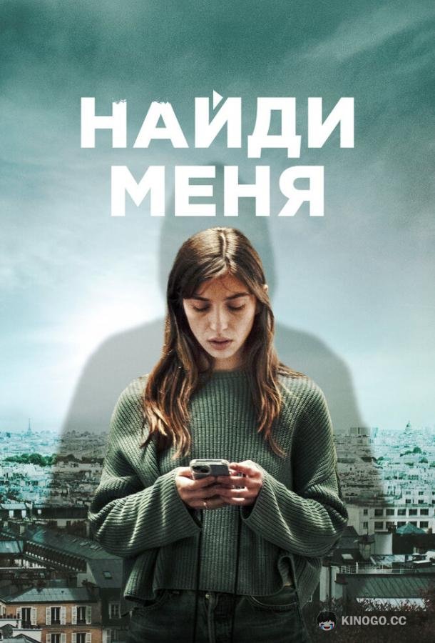 Найди меня (2023) 1 сезон 6 серия