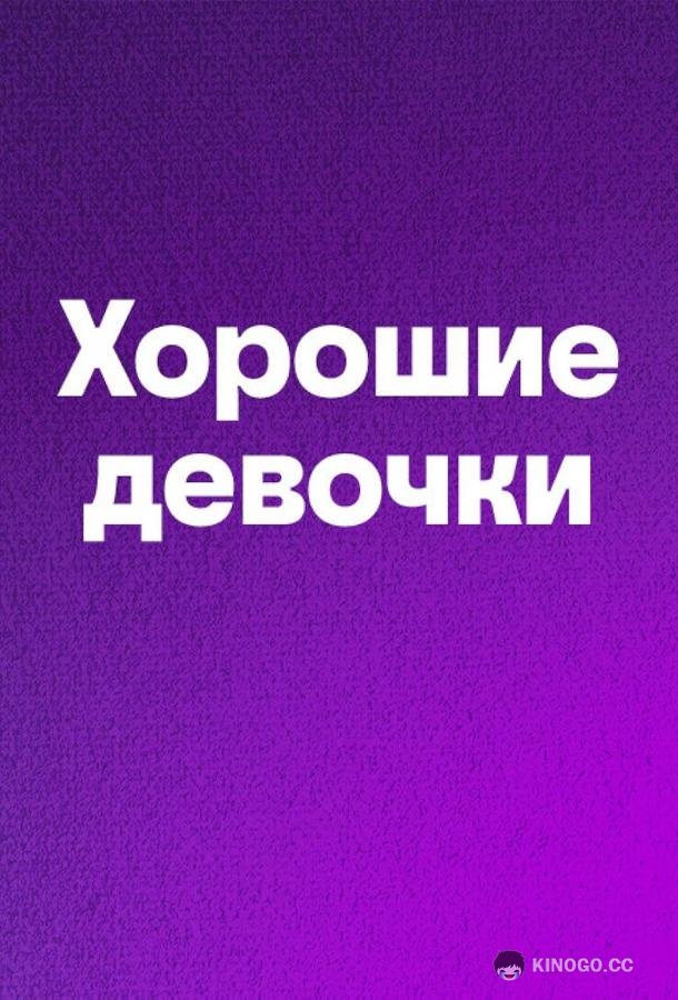 Хорошие девочки