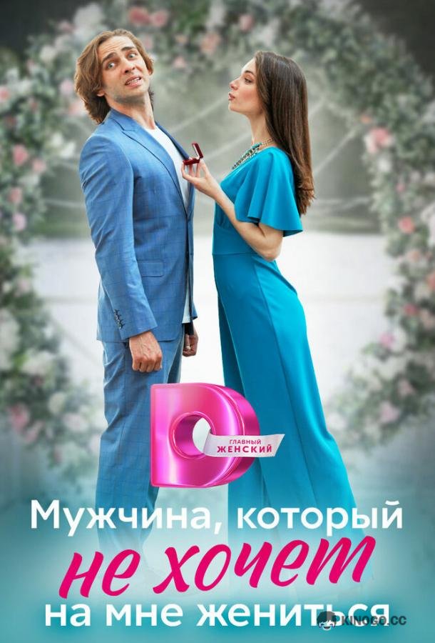 Мужчина, который не хочет на мне жениться (2023) 1 сезон 4 серия