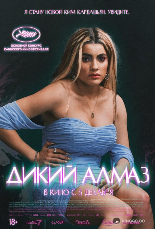 Дикий алмаз (2024) 