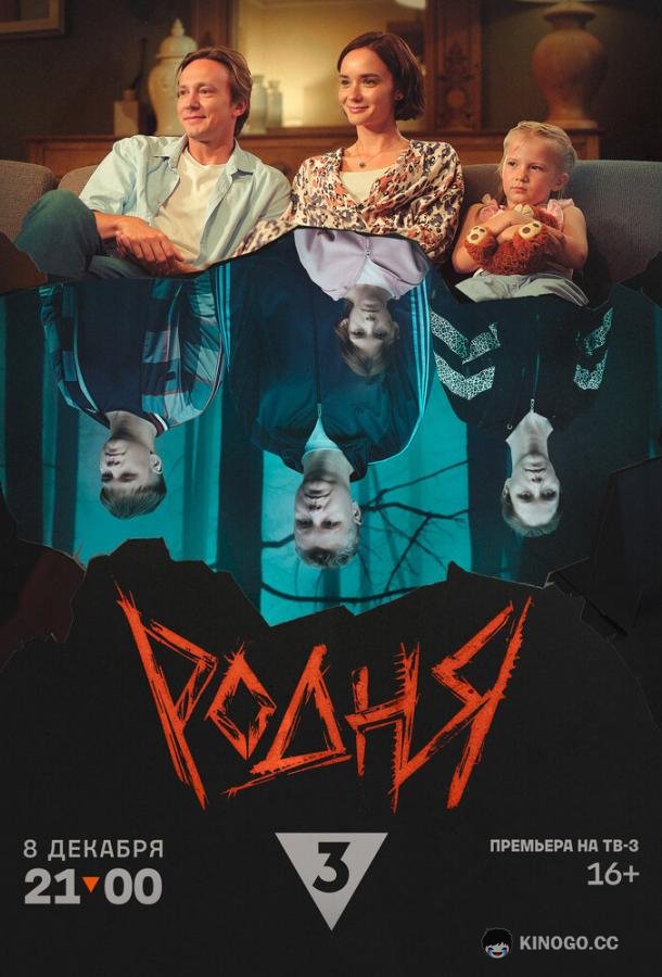 Родня (2024) 