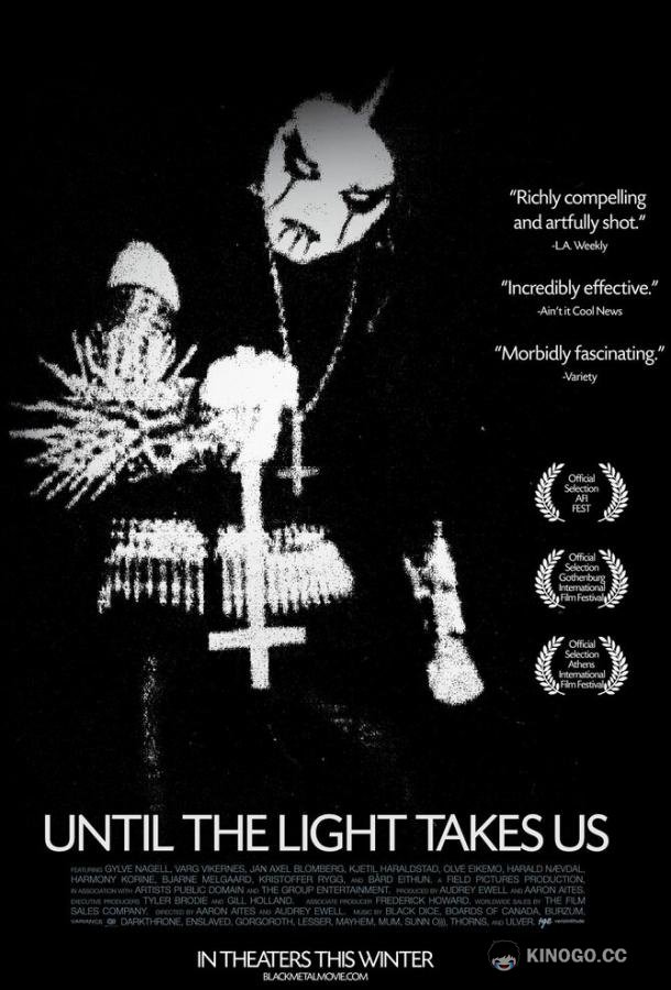 Пока свет не заберёт нас (2008) 