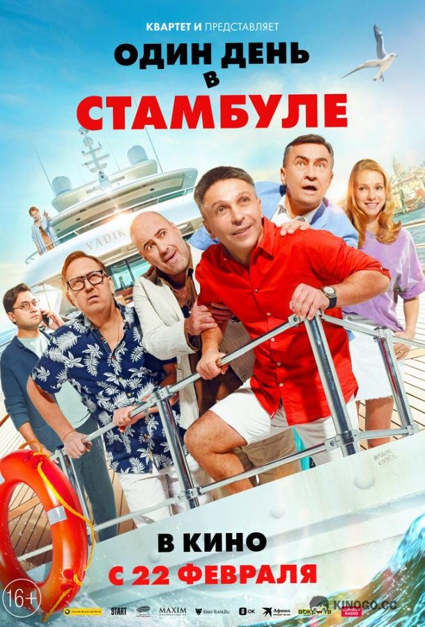 Один день в Стамбуле (2024) 