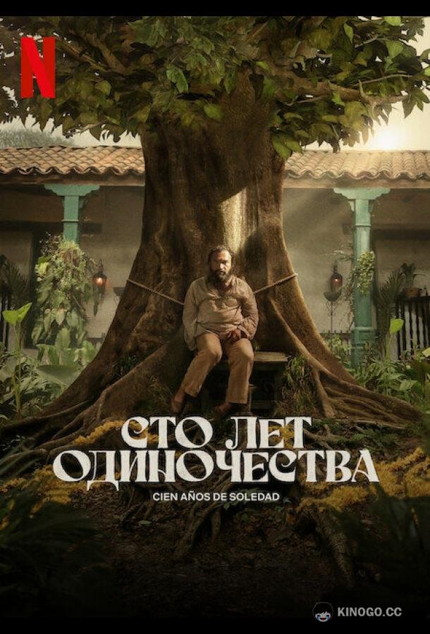 Сто лет одиночества (2024) 2 сезон 8 серия