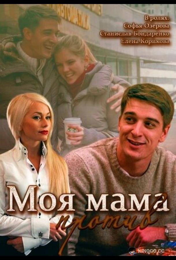 Моя мама против (2014) 1 сезон 2 серия