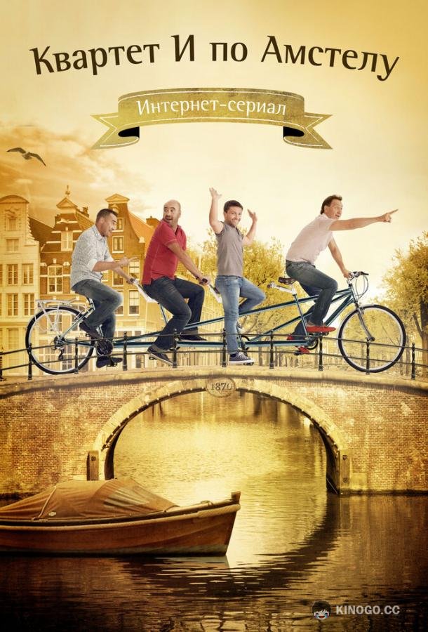Квартет И по Амстелу (2013) 
