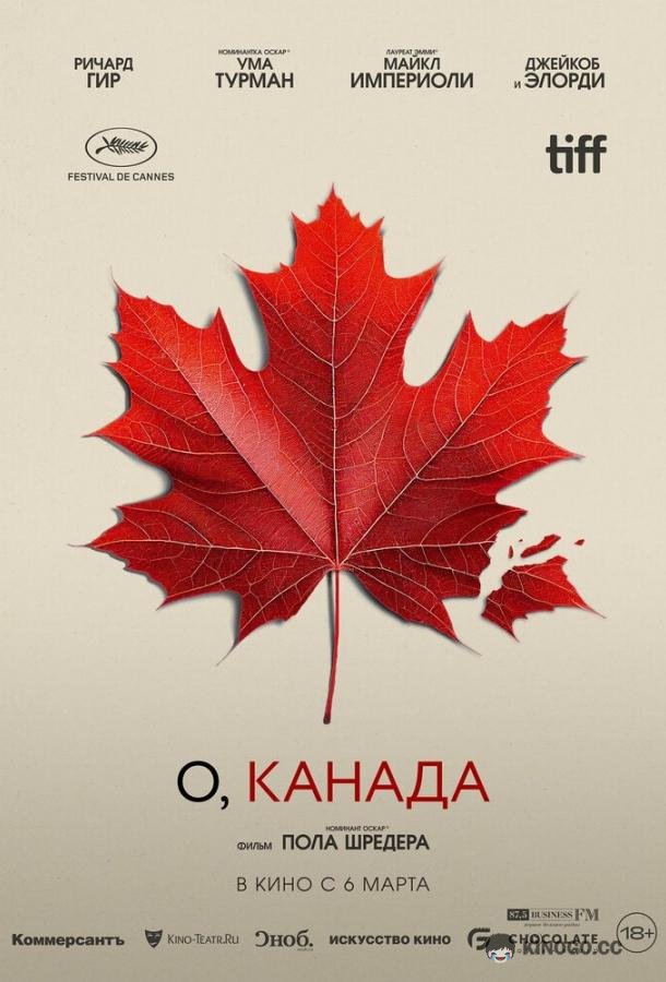 О, Канада