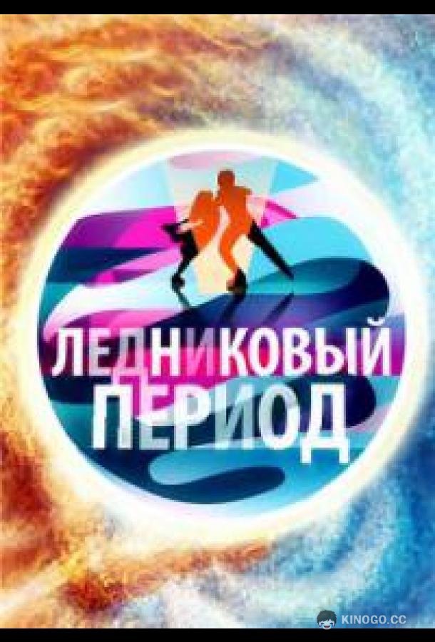 Народный Ледниковый период (2024) 2 сезон 9 серия