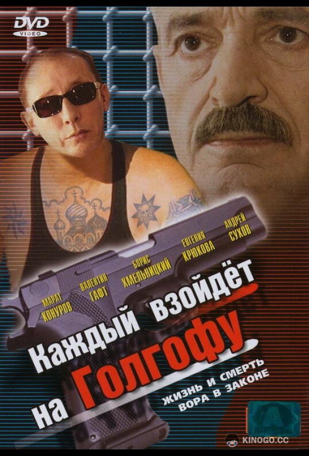 Каждый взойдет на Голгофу (2003) 1 сезон 2 серия