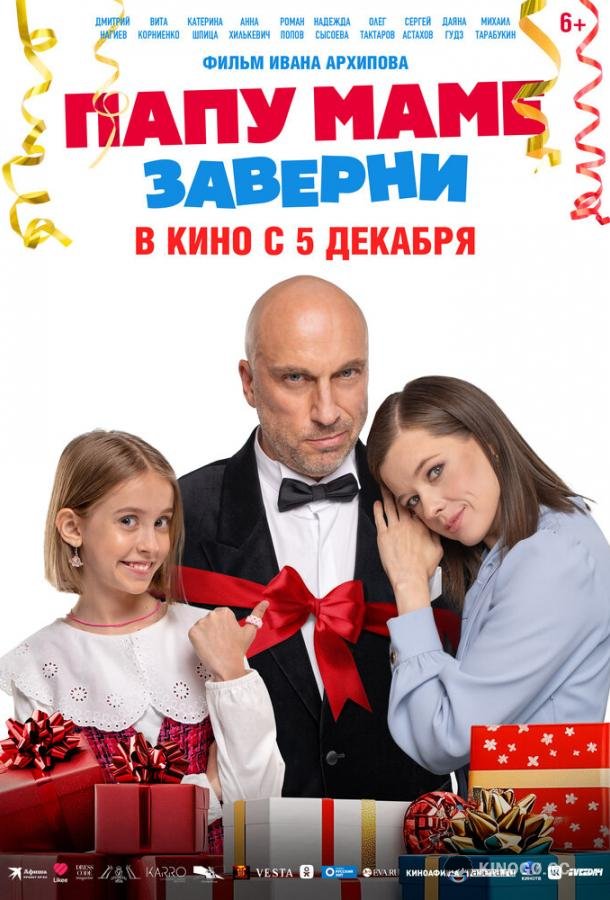 Папу маме заверни (2024) 