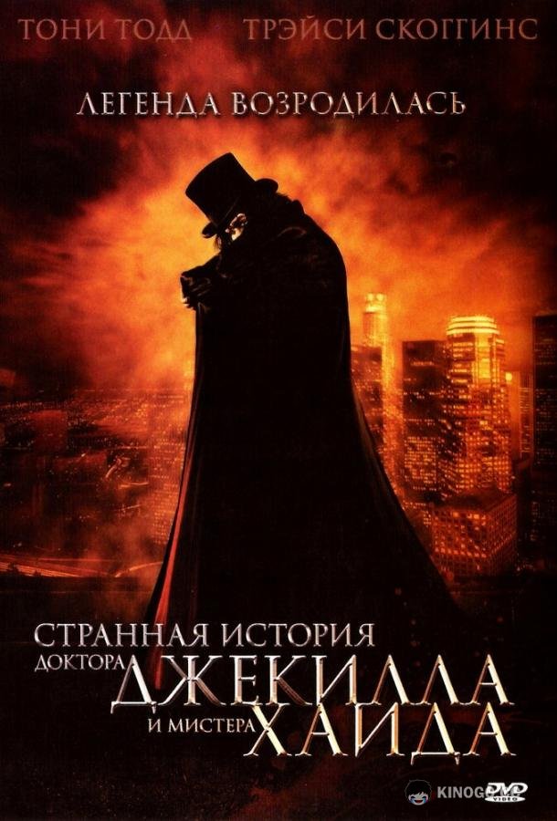 Странная история доктора Джекилла и мистера Хайда