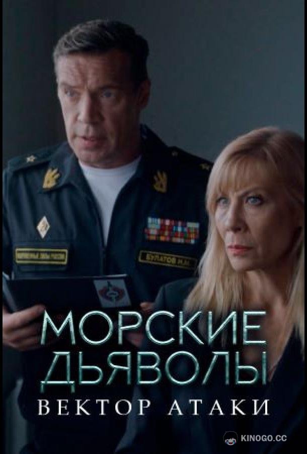 Морские дьяволы. Вектор атаки