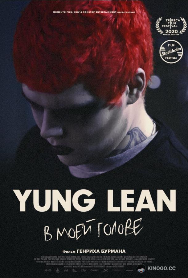 Yung Lean: В моей голове (2020) 