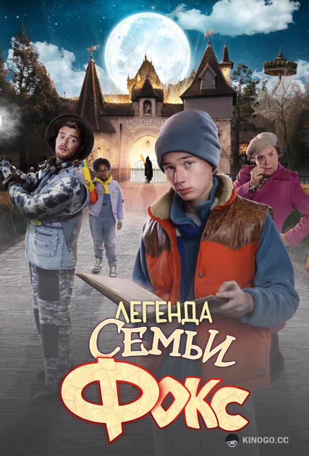 Легенда семьи Фокс