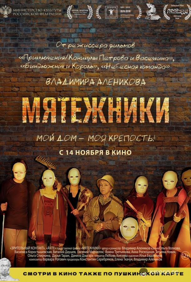 Мятежники
