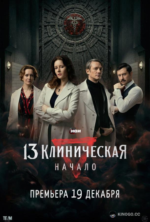 13 клиническая. Начало