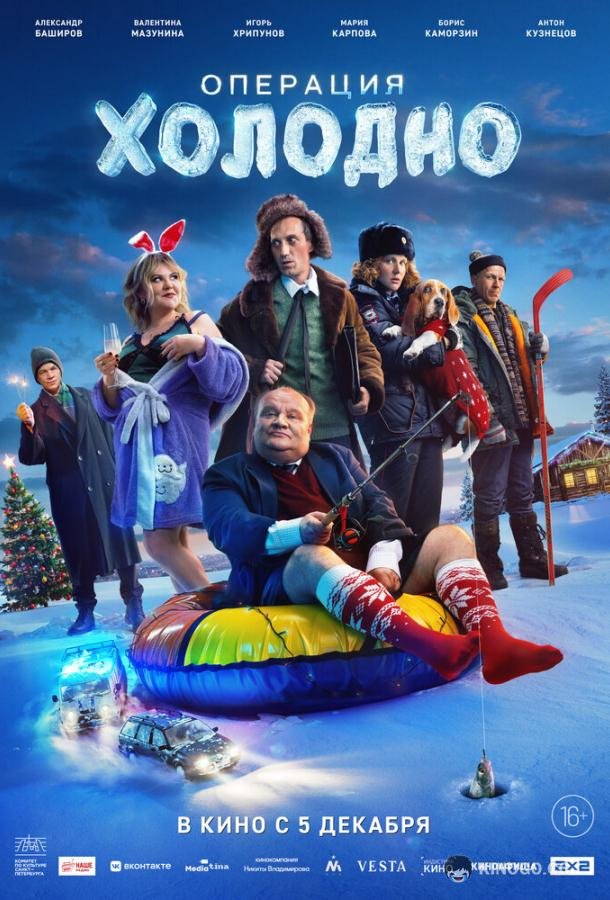 Операция «Холодно» (2024) 