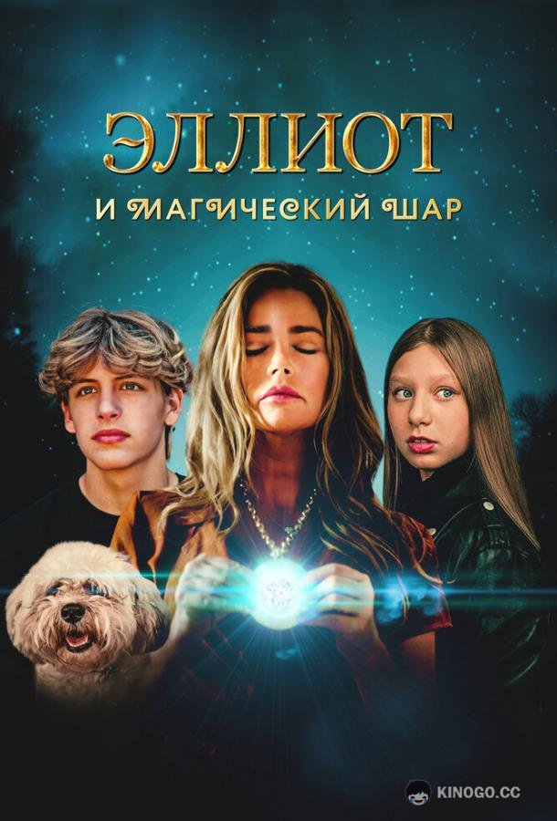 Эллиот и магический шар