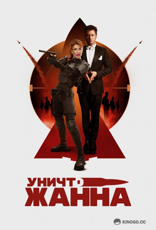 УничтоЖанна