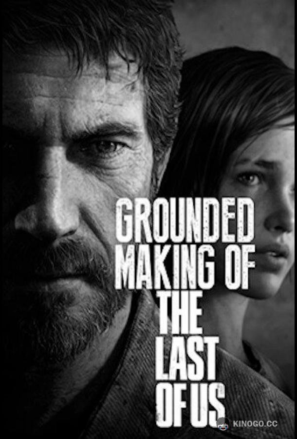 Создание игры «The Last of Us» (2013) 
