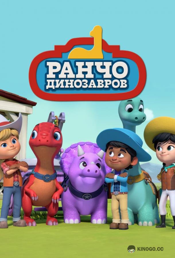 Ранчо динозавров (2021) 1 сезон 52 серия