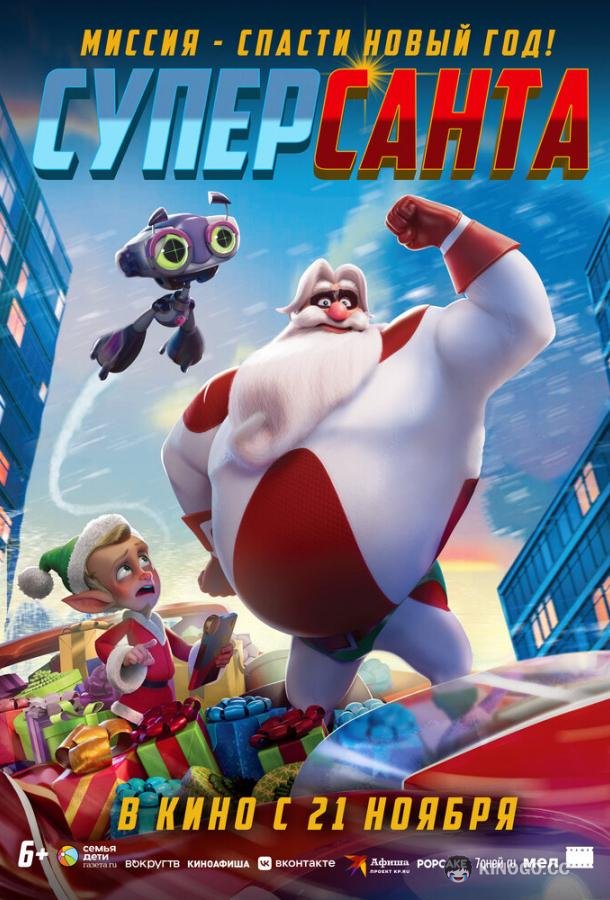 Суперсанта (2024) 