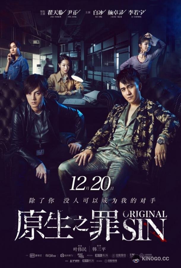 Первородный грех (2018) 1 сезон 24 серия