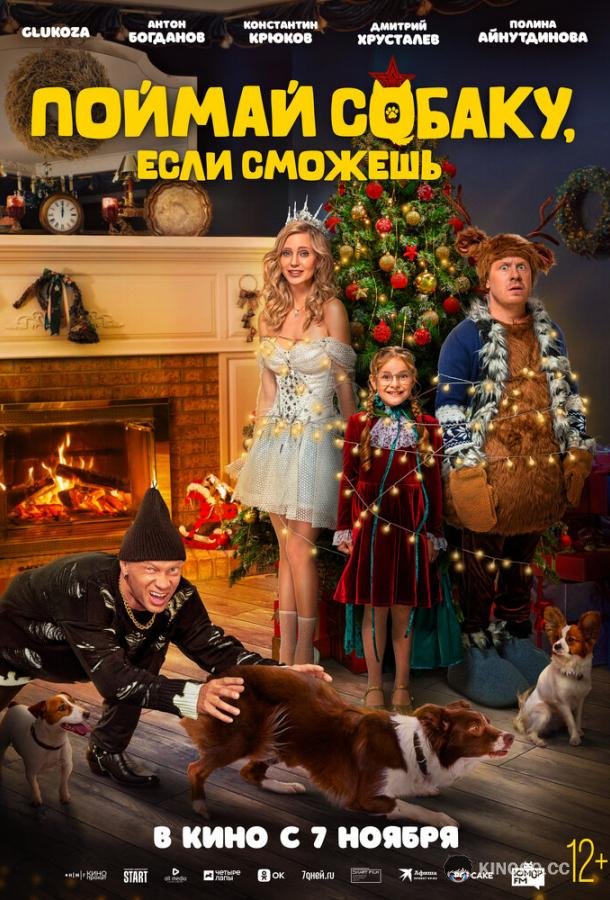 Поймай собаку, если сможешь (2024) 