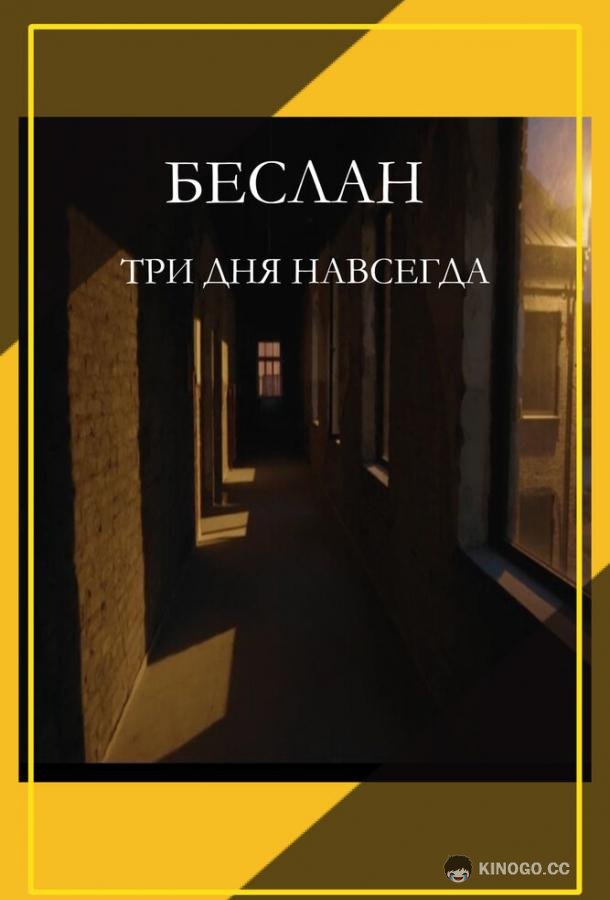 Беслан. Три дня навсегда