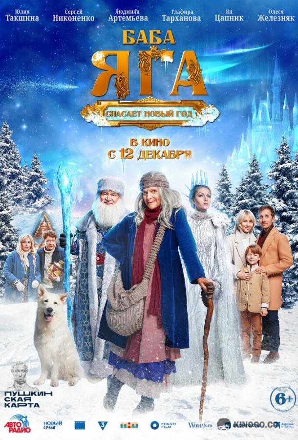 Баба Яга спасает Новый год (2024) 