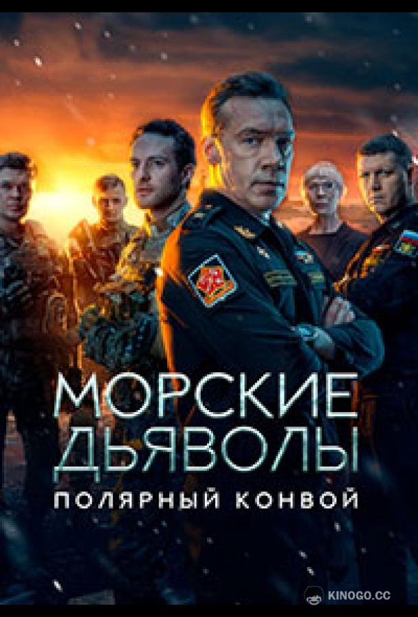 Морские дьяволы. Полярный конвой (2024) 1 сезон 24 серия