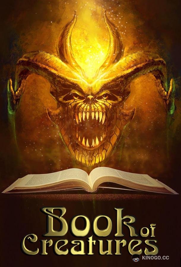 Книга тварей