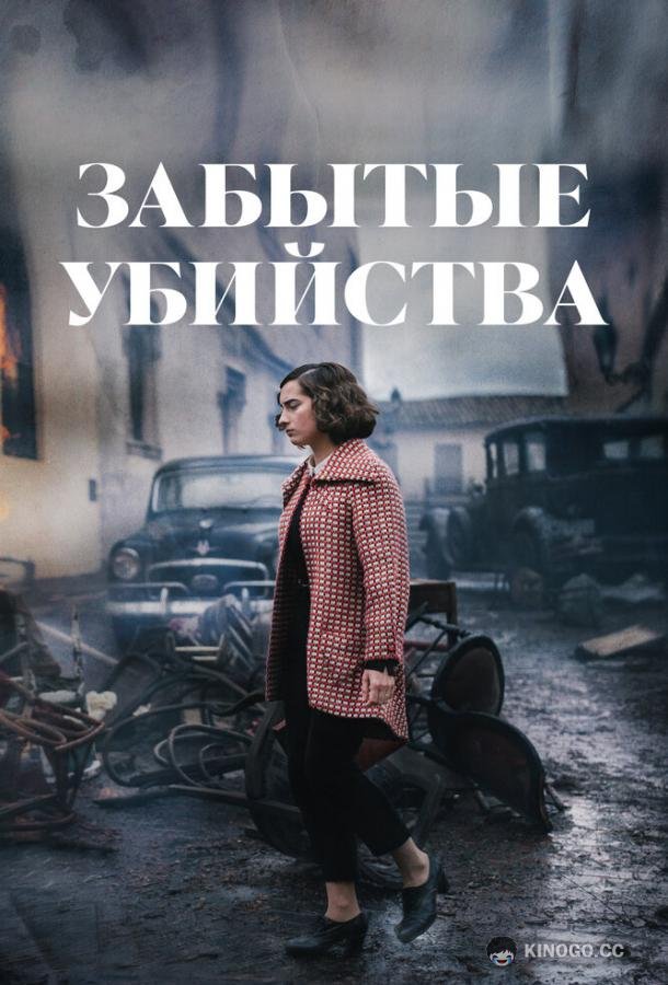 Забытые убийства (2023) 