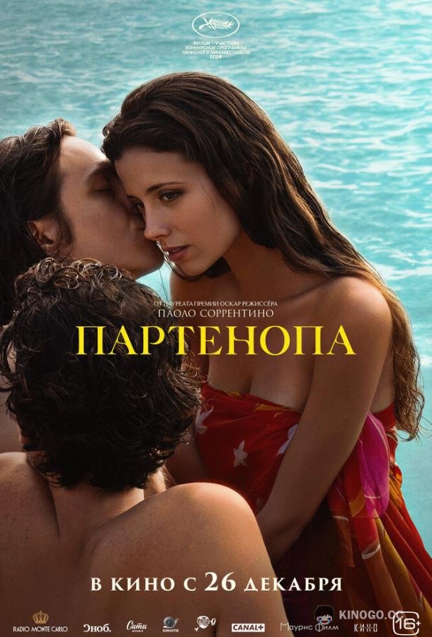 Партенопа (2024) 
