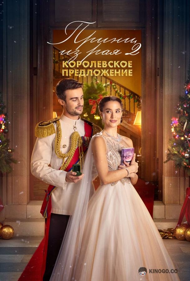 Принц из рая 2. Королевское предложение (2024) 