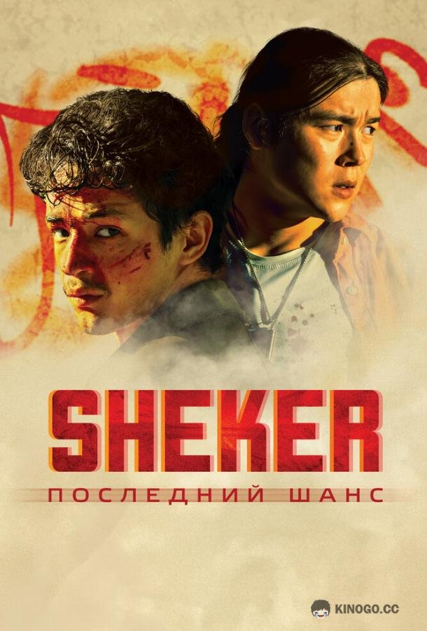 SHEKER. Последний шанс
