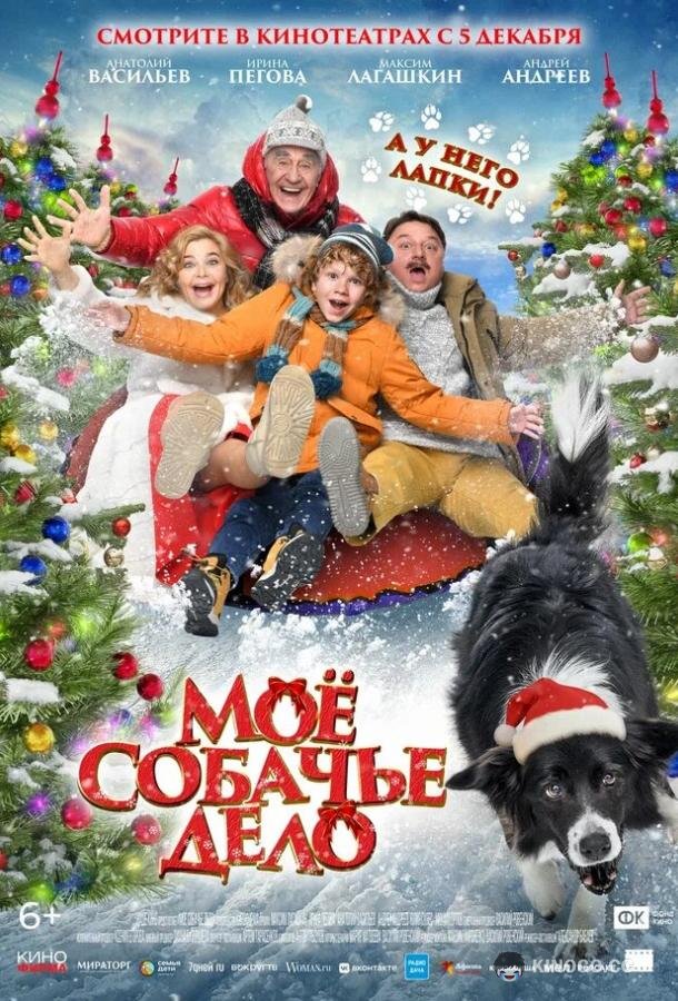 Моё собачье дело (2024) 